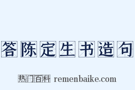 答陈定生书造句是什么意思的图片
